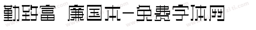 勤致富 廉国本字体转换